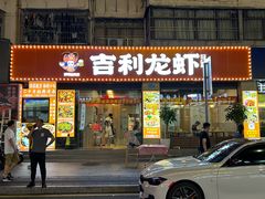 -吉利龙虾·新派海鲜烧烤