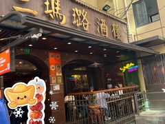 -三玛璐酒楼(汉口路店)