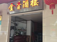 -金香酒楼(四川路店)