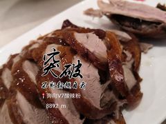 全聚德精品烤鸭-全聚德(前门店)