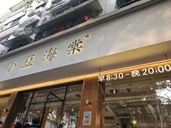 -小豆海棠(人民南路店)