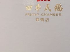 -四季民福烤鸭店(前门廊房二条店)