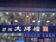 -日照大牌檔•小船海鲜(万平口店)