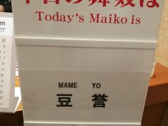 -弥荣会馆日本传统艺能表演