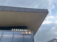 -山缓缓火锅(苏州仁恒仓街店)