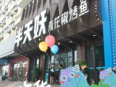 -半天妖烤鱼(大润发店)