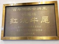 -鸿宾楼(展览馆路店)