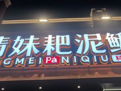 -情妹耙泥鳅·江湖川菜(科华店)