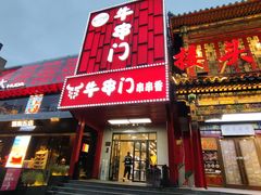-牛串门串串香(东直门簋街总店)