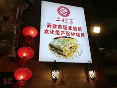 -清真·二嫂子煎饼果子(鼓楼旗舰形象店)