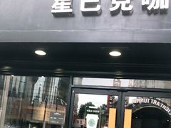 门面-星巴克(南京狮子桥店)
