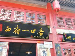 -白鹿原影视城