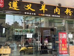 门面-邵记遵义羊肉粉(千喜之春公寓店)