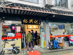 门面-裕兴记·三虾面(西北街总店)