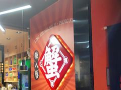 -领蟹祥记·香辣蟹·特色小海鲜(奥体天虹店)