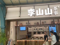-李山山茶事(景枫店)