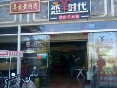 门面-恋羊时代黑山羊火锅(滨海大道店)
