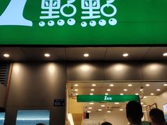 门面-1点点(丰盛町店)