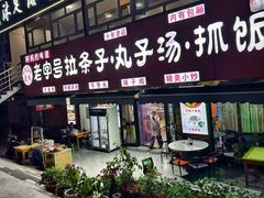 -老字号大盘鸡·丸子汤·抓饭