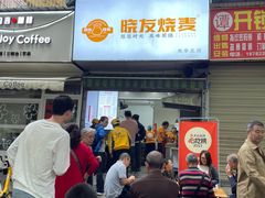 -晓友烧麦(光华村店)