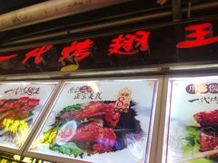 -一代烤翅王(大汉口店)