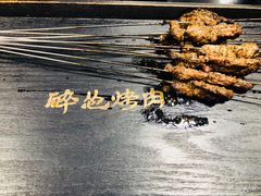 -碎怂烤肉(钟楼柳巷店)