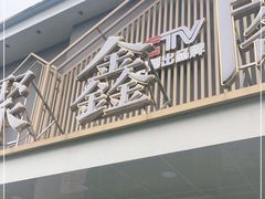 门面-聚鑫阁江浙菜·非遗传承技艺(闵行交大店)
