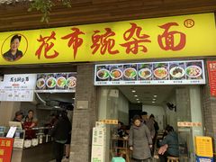 -花市豌杂面(民生路店)