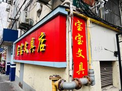 -宝宝文具店(马当路店)