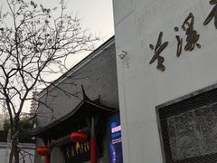 -兰溪市博物馆