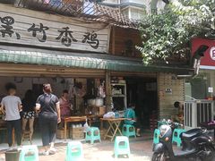 -黑竹香鸡(营和巷店)