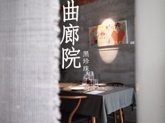 -曲廊院(东四十一条店)