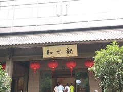 -知味观(湖滨店)