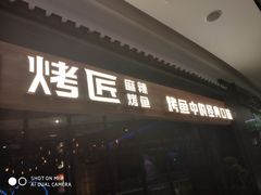 门面-烤匠麻辣烤鱼(青羊万达店)