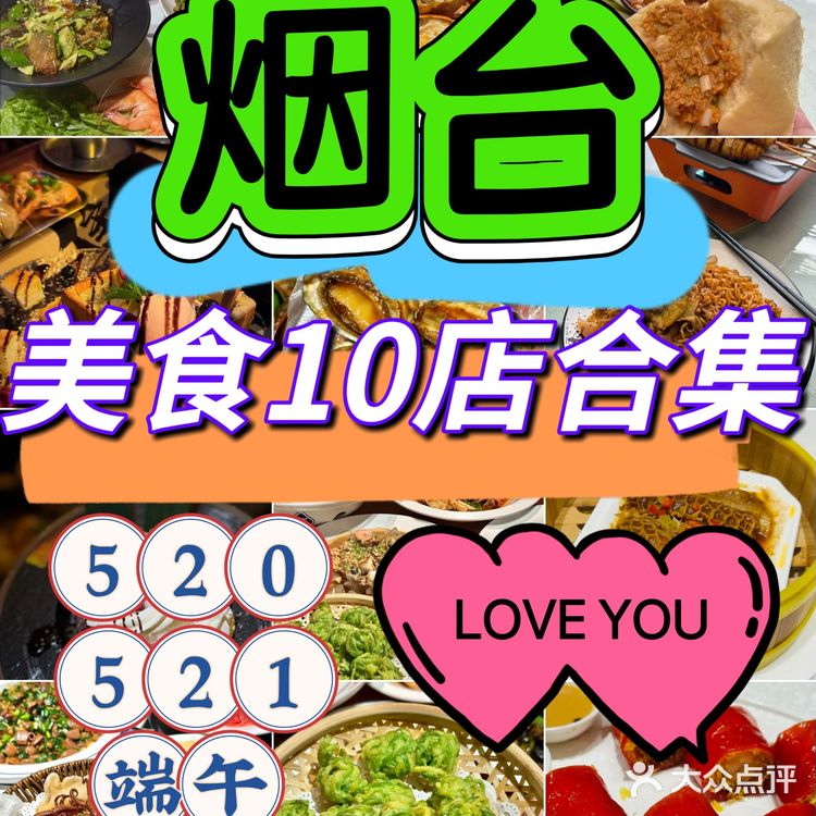烟台必吃‼️本地人520美食10店合集