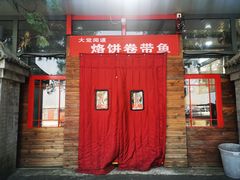 门面-闻道食府烙饼卷带鱼(原车耳营店原大觉寺店)