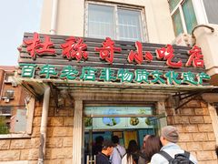 门面-杜称奇小吃店(西湖道店)