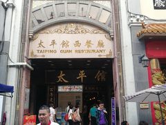 -太平馆西餐厅(北京路店)