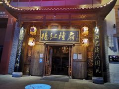 门面-杨记隆府(汉街店)