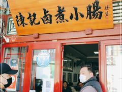 门面-陈记卤煮小肠