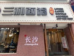 门面-刘氏三和面馆