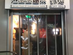 门面-汪爹爹武汉牛三鲜(朝外大街店)
