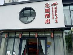 -芳芳私房菜·精作淮扬菜(玖珑湾店)