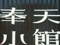 -奉天小馆·非遗东北菜(沈阳万象城店)