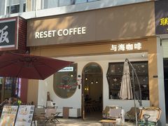 -Reset Coffee 与海咖啡