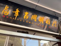 -门框胡同百年卤煮(新街口店)