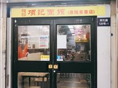 门面-项记面馆(明瓦廊店)