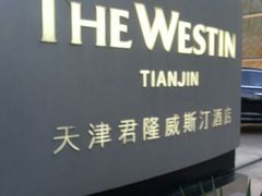 -天津君隆威斯汀酒店