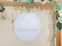 -石头先生的烤炉(济南领秀城贵和店)