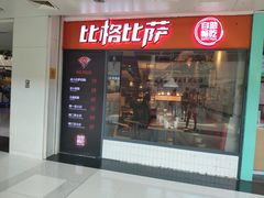 门面-比格比萨自助(万柳华联店)